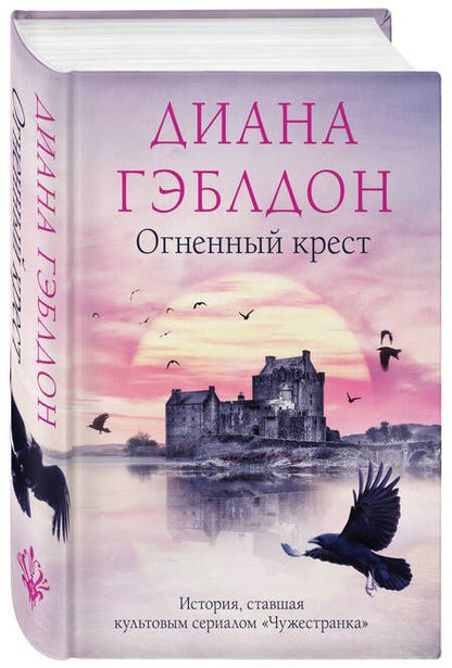 Фотография книги "Гэблдон: Огненный крест"