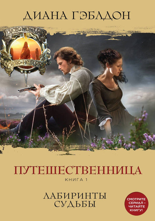 Обложка книги "Гэблдон: Путешественница. Книга 1. Лабиринты судьбы"