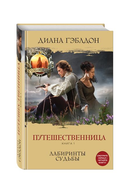 Фотография книги "Гэблдон: Путешественница. Книга 1. Лабиринты судьбы"