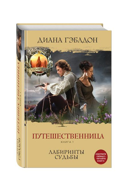 Фотография книги "Гэблдон: Путешественница. Книга 1. Лабиринты судьбы"