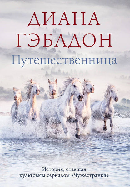 Обложка книги "Гэблдон: Путешественница"