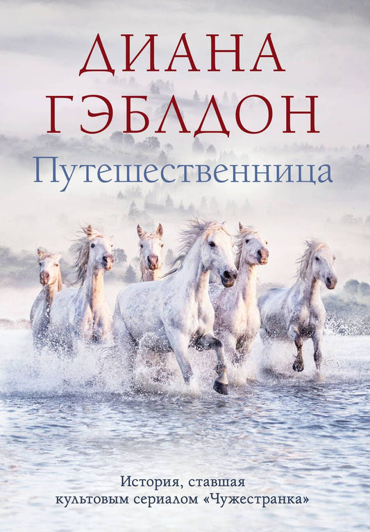 Обложка книги "Гэблдон: Путешественница"