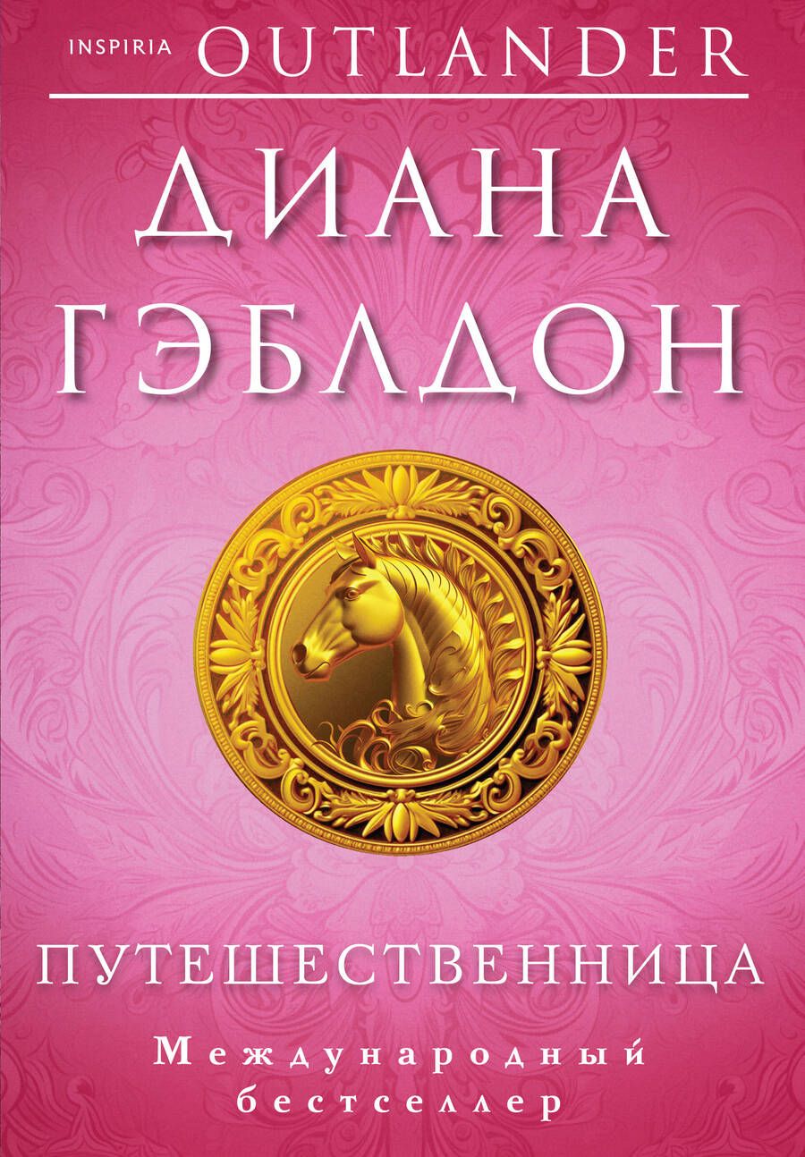 Обложка книги "Гэблдон: Путешественница"