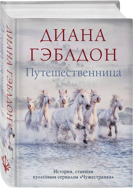 Фотография книги "Гэблдон: Путешественница"