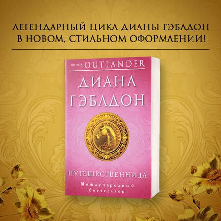 Фотография книги "Гэблдон: Путешественница"