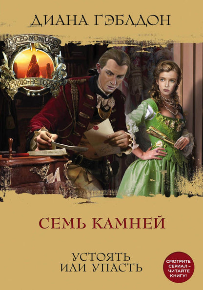 Обложка книги "Гэблдон: Семь камней"