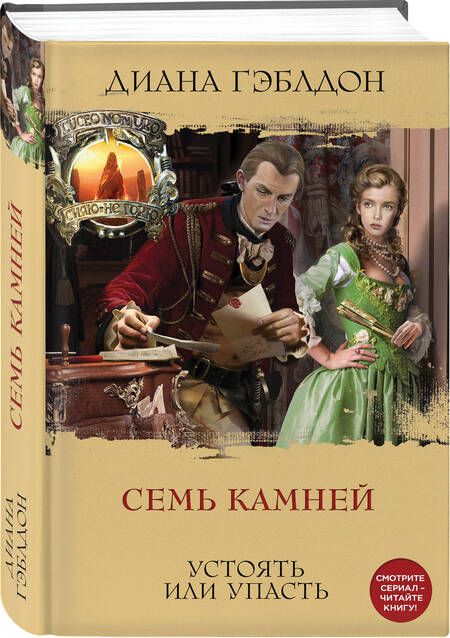 Фотография книги "Гэблдон: Семь камней"