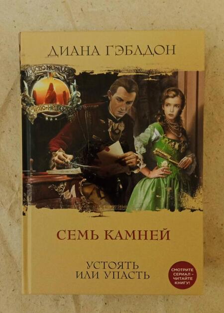 Фотография книги "Гэблдон: Семь камней"