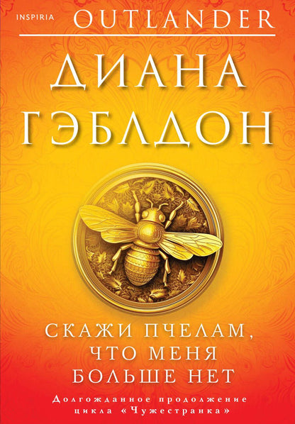 Обложка книги "Гэблдон: Скажи пчелам, что меня больше нет"