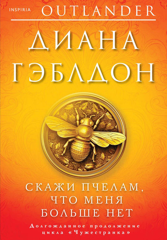 Обложка книги "Гэблдон: Скажи пчелам, что меня больше нет"