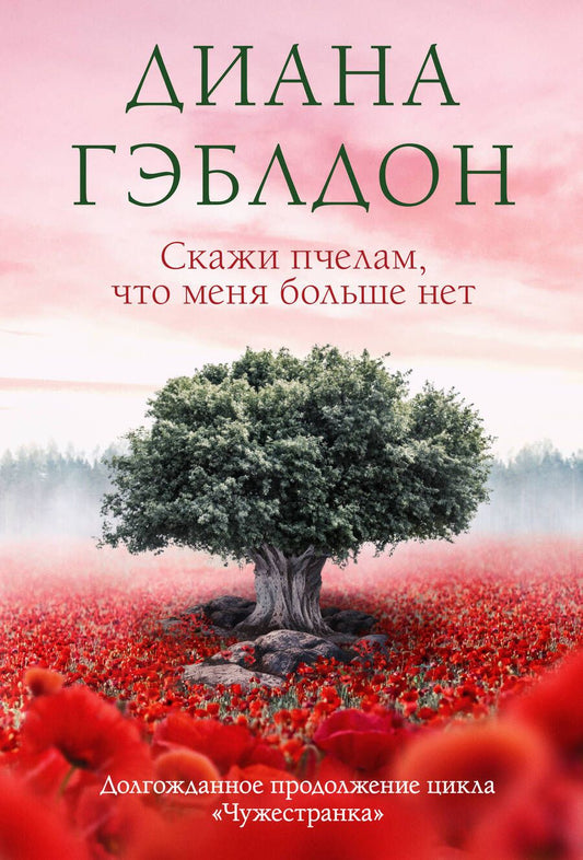 Обложка книги "Гэблдон: Скажи пчелам, что меня больше нет"