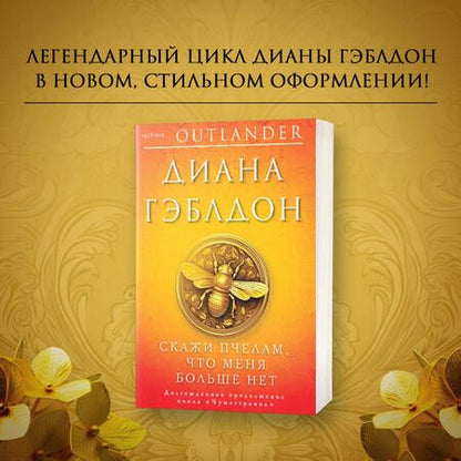 Фотография книги "Гэблдон: Скажи пчелам, что меня больше нет"