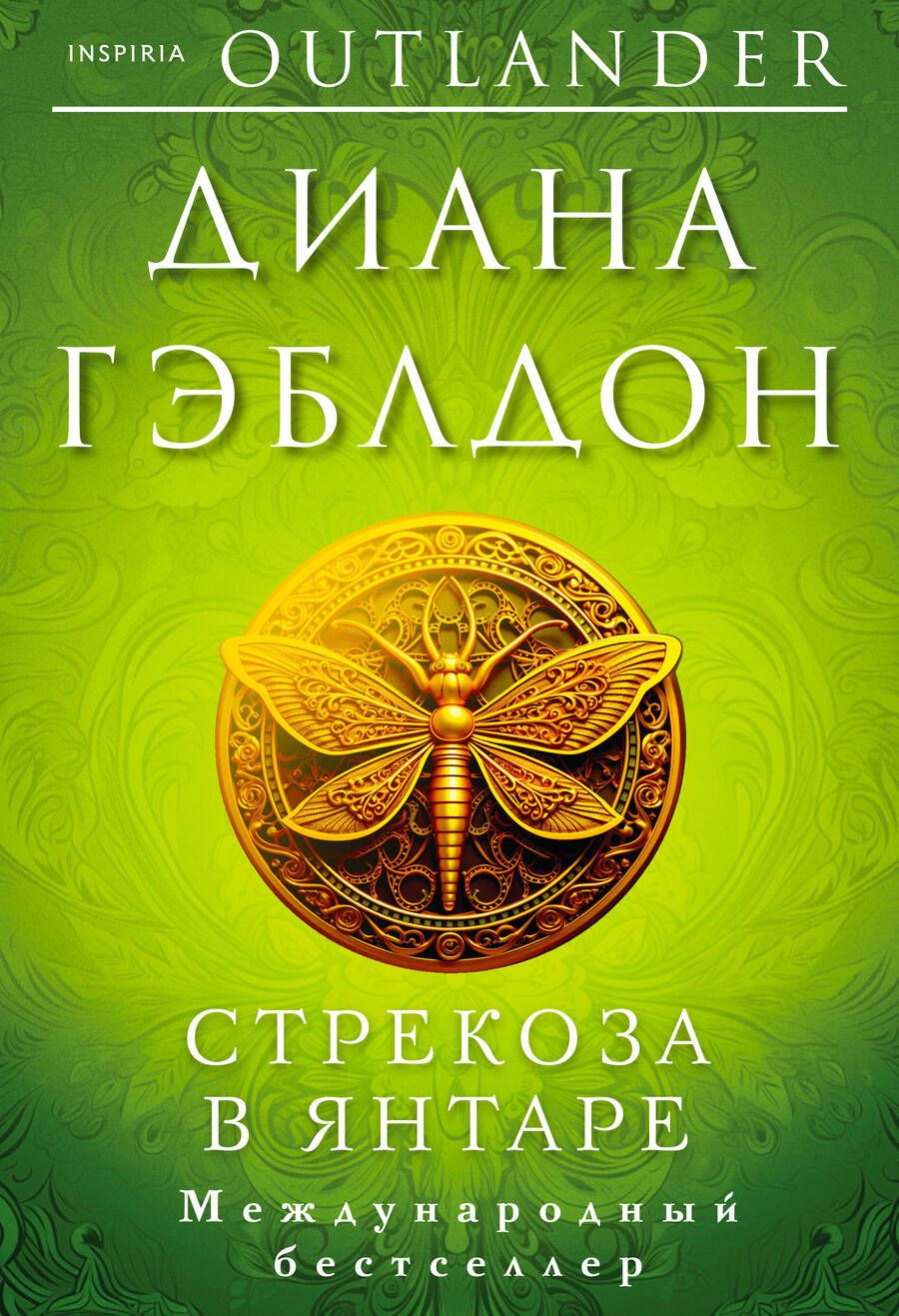 Обложка книги "Гэблдон: Стрекоза в янтаре"