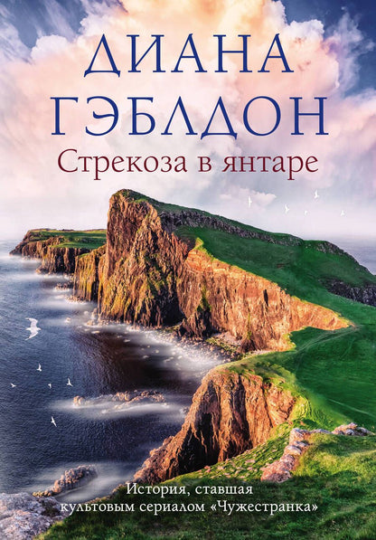 Обложка книги "Гэблдон: Стрекоза в янтаре"