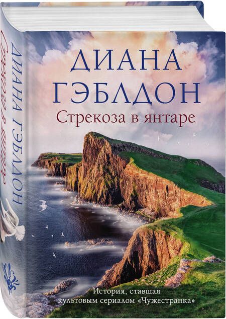 Фотография книги "Гэблдон: Стрекоза в янтаре"