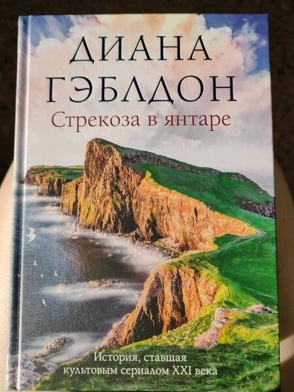 Фотография книги "Гэблдон: Стрекоза в янтаре"