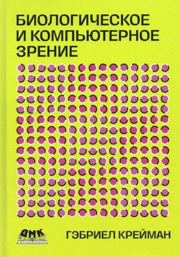 Обложка книги "Гэбриел Крейман: Биологическое и компьютерное зрение"