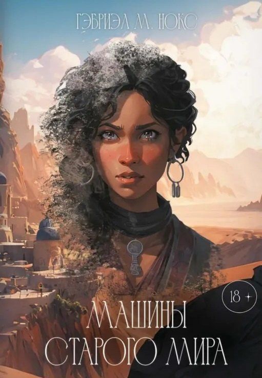 Обложка книги "Гэбриэль М.: Машины Старого мира"