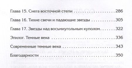 Фотография книги "Гэбриэль, Перри: Светлое Средневековье. Новый взгляд на историю Европы V-XIV веков"