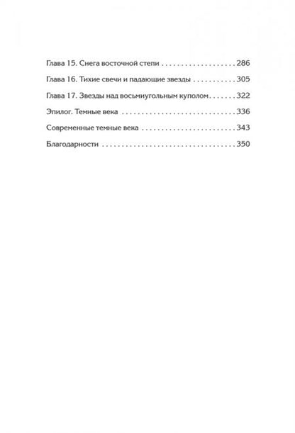 Фотография книги "Гэбриэль, Перри: Светлое Средневековье. Новый взгляд на историю Европы V-XIV веков"