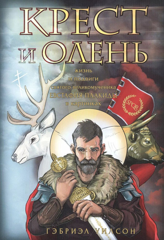 Обложка книги "Гэбриэл Уилсон: Крест и олень. Жизнь и подвиги святого великомученика Евстафия Плакиды в картинках"