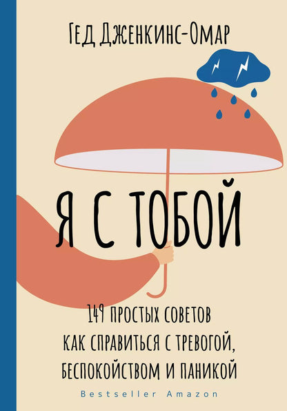 Обложка книги "Гед Дженкинс-Омар: Я с тобой. 149 простых советов как справиться с тревогой, беспокойством и паникой"