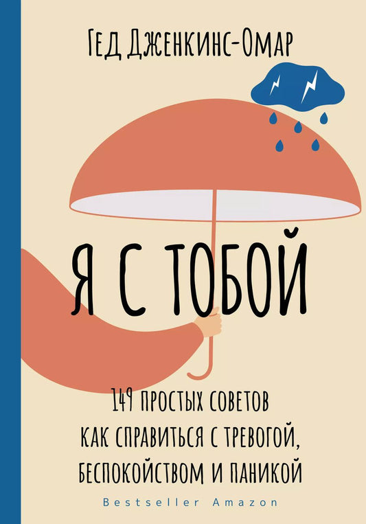 Обложка книги "Гед Дженкинс-Омар: Я с тобой. 149 простых советов как справиться с тревогой, беспокойством и паникой"