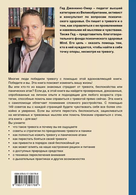 Фотография книги "Гед Дженкинс-Омар: Я с тобой. 149 простых советов как справиться с тревогой, беспокойством и паникой"