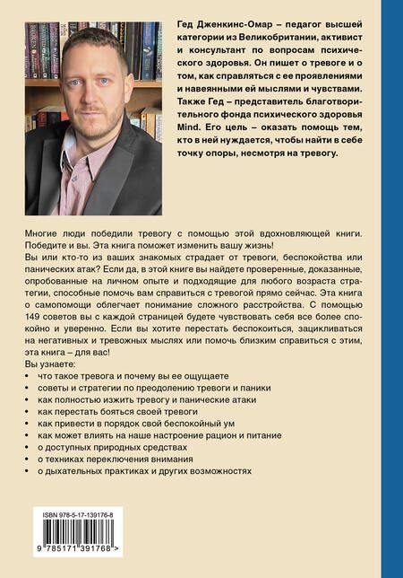 Фотография книги "Гед Дженкинс-Омар: Я с тобой. 149 простых советов как справиться с тревогой, беспокойством и паникой"