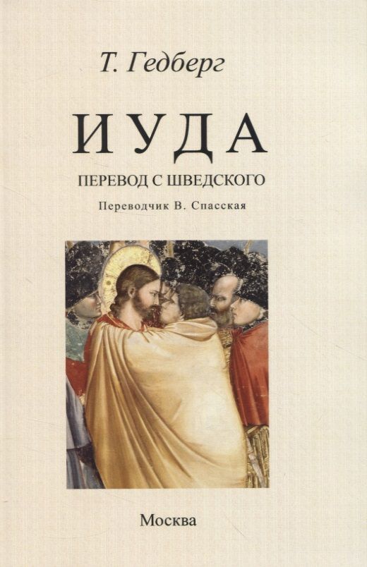 Обложка книги "Гедберг: Иуда"