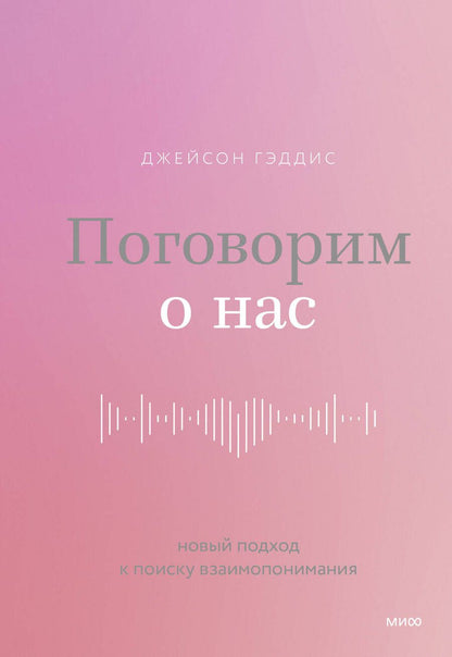 Обложка книги "Гэддис: Поговорим о нас. Новый подход к поиску взаимопонимания"