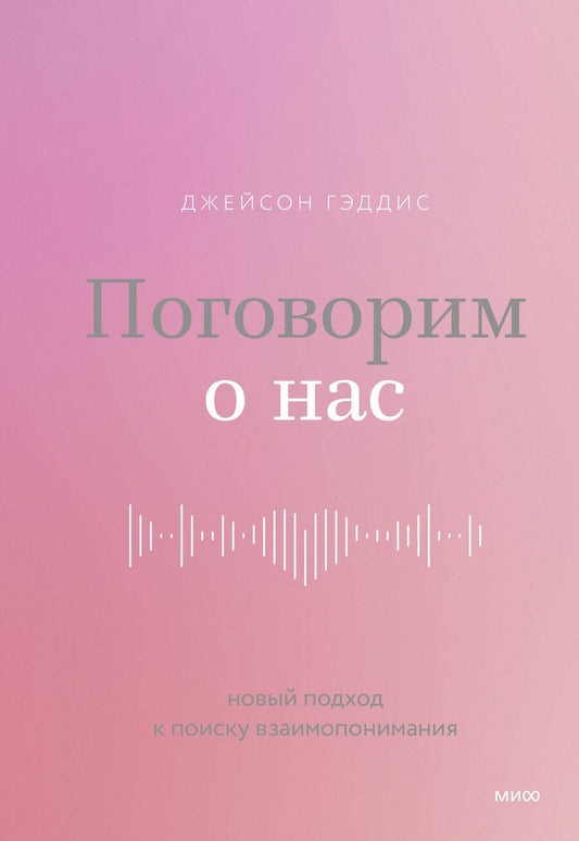 Обложка книги "Гэддис: Поговорим о нас. Новый подход к поиску взаимопонимания"