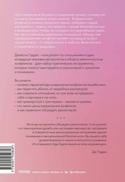 Фотография книги "Гэддис: Поговорим о нас. Новый подход к поиску взаимопонимания"