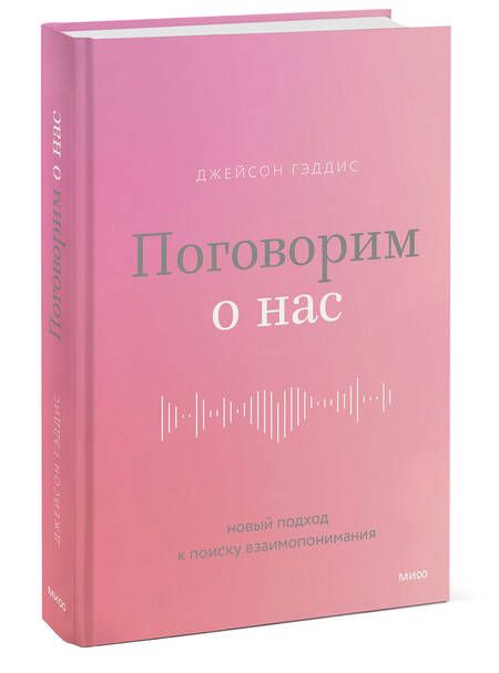 Фотография книги "Гэддис: Поговорим о нас. Новый подход к поиску взаимопонимания"