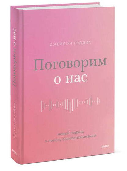 Фотография книги "Гэддис: Поговорим о нас. Новый подход к поиску взаимопонимания"