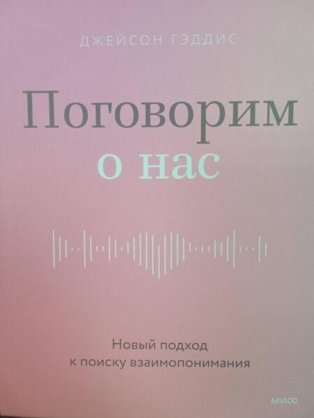 Фотография книги "Гэддис: Поговорим о нас. Новый подход к поиску взаимопонимания"
