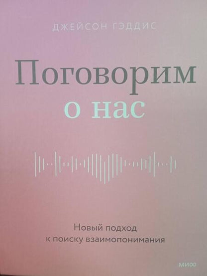 Фотография книги "Гэддис: Поговорим о нас. Новый подход к поиску взаимопонимания"