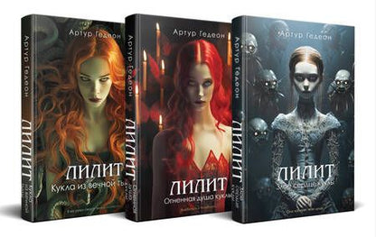 Фотография книги "Гедеон Артур: Лилит: Злое сердце куклы. Огненная душа куклы. Кукла из вечной тьмы (комплект из 3 книг)"