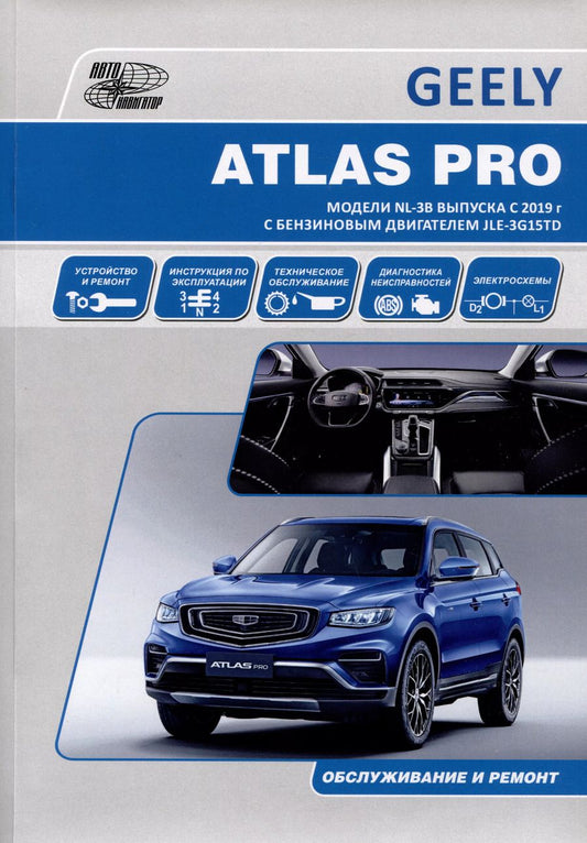 Обложка книги "GEELY ATLAS PRO. Модели NL-3B выпуска c 2019 г с бензиновыми турбодвигателем JLE-3G15TD. Руководство по эксплуатации, устройство, ТО, ремонт"