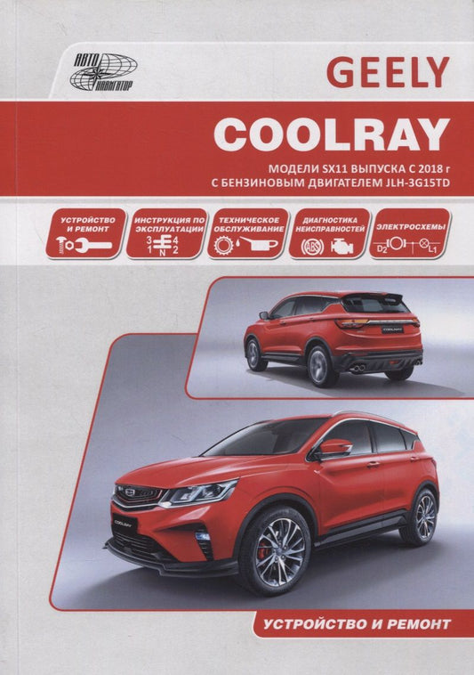 Обложка книги "Geely Coolray. Модели SX11 выпуска с 2018 г. с бензиновым турбодвигателем JLH-3G15TD. Руководство по эксплуатации, устройство, техническое обслуживание, ремонт"