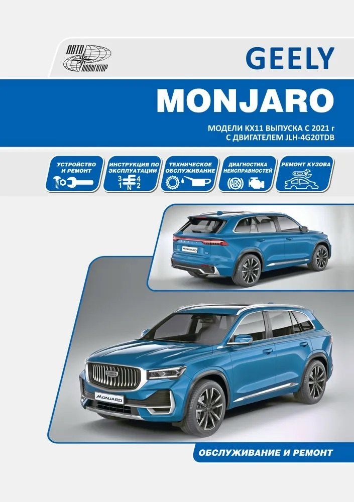 Обложка книги "Geely Monjaro. Модели KX11 выпуска c 2021 с бензиновым двигателем JLH-4G20TDB (2,0)"