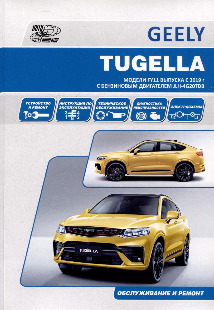Обложка книги "Geely Tugella F11 c 2019 бензин JLH-4G20TDB (2.0). Ремонт.Экспл,ТО"