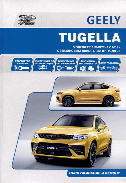 Обложка книги "Geely Tugella F11 c 2019 бензин JLH-4G20TDB (2.0). Ремонт.Экспл,ТО"