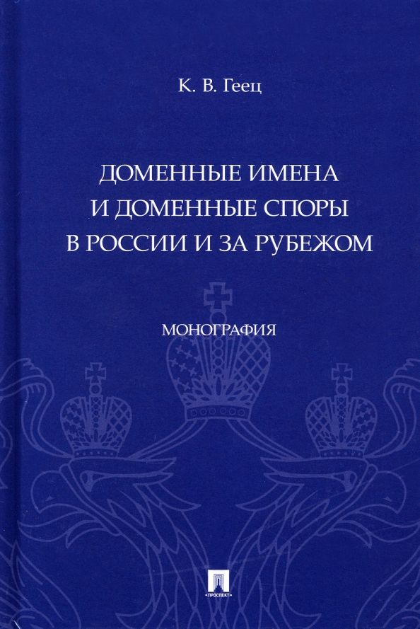 Обложка книги "Геец: Доменные имена и доменные споры в России и за рубежом. Монография"