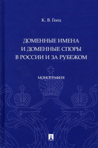 Обложка книги "Геец: Доменные имена и доменные споры в России и за рубежом. Монография"