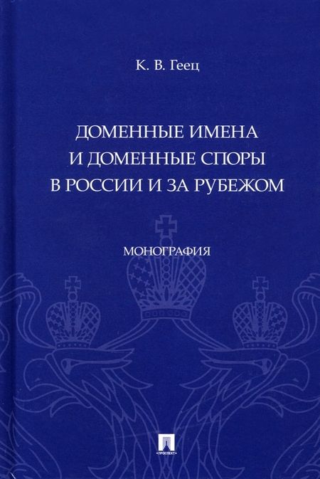 Фотография книги "Геец: Доменные имена и доменные споры в России и за рубежом. Монография"