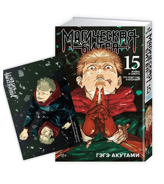 Обложка книги "Гэгэ Акутами: Магическая битва. Кн. 15" + Открытка "Итадори и Сукуна" (комплект)"