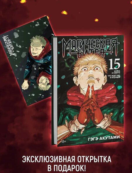 Фотография книги "Гэгэ Акутами: Магическая битва. Кн. 15" + Открытка "Итадори и Сукуна" (комплект)"