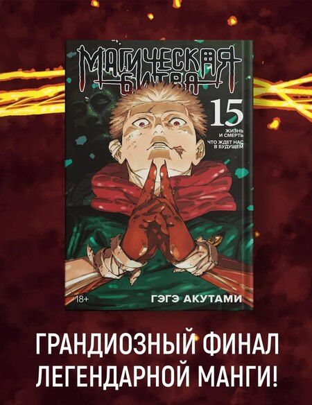 Фотография книги "Гэгэ Акутами: Магическая битва. Кн. 15" + Открытка "Итадори и Сукуна" (комплект)"