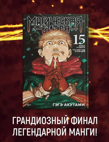 Фотография книги "Гэгэ Акутами: Магическая битва. Кн. 15" + Открытка "Итадори и Сукуна" (комплект)"